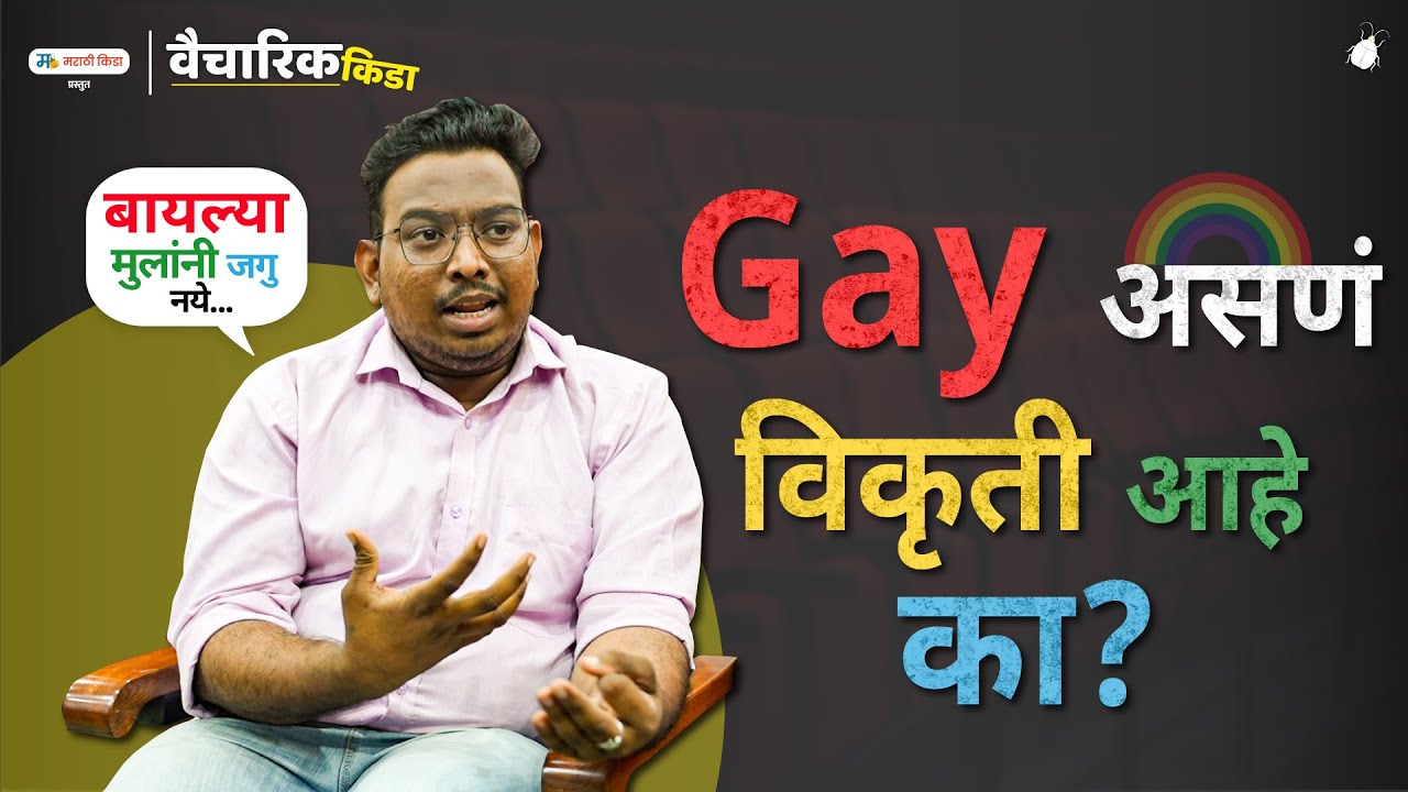 Gay असणं विकृती आहे का?