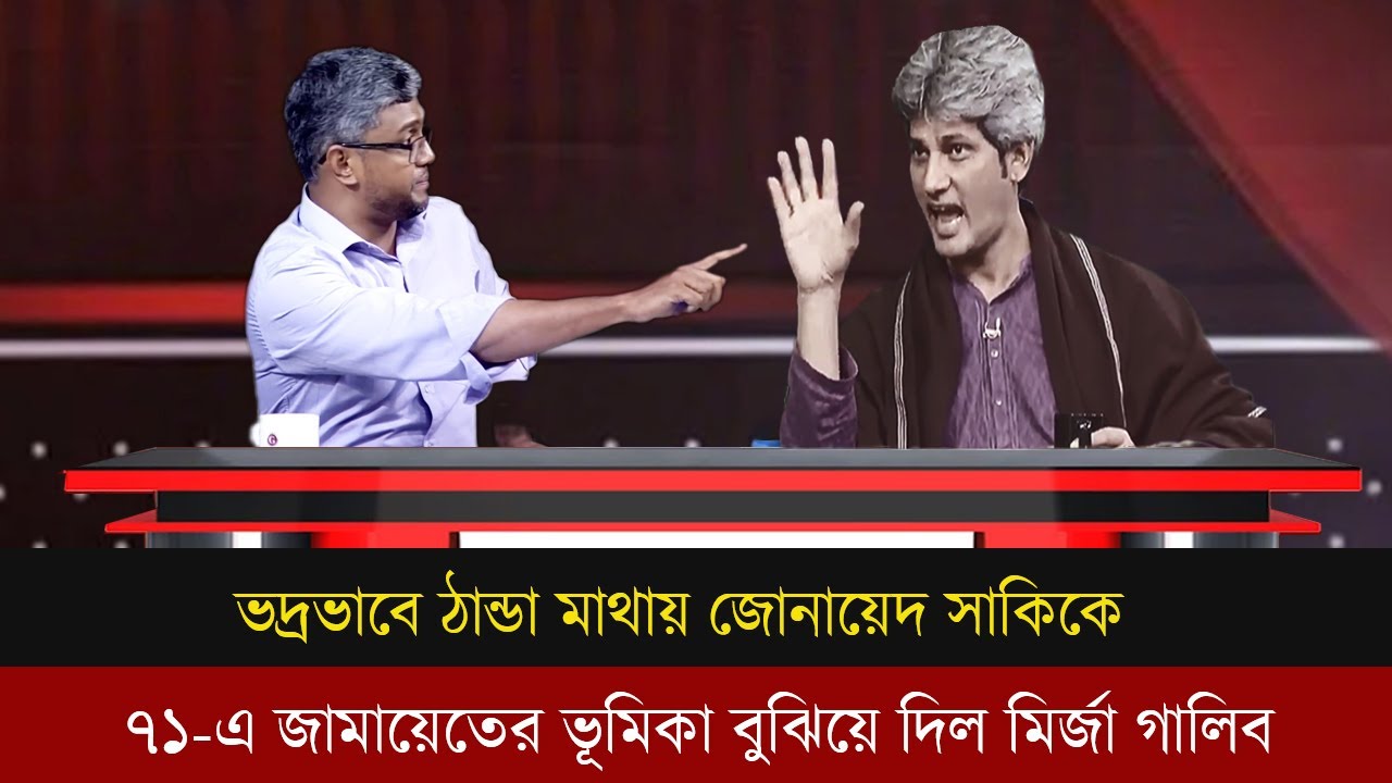 একাত্তরে জামায়াতের ভুমিকা প্রশ্নে কঠিন যুক্তিদিয়ে জোনায়েদ সাকিকে বুঝিয়ে দিলেন মির্জা গালিব।Talk Show