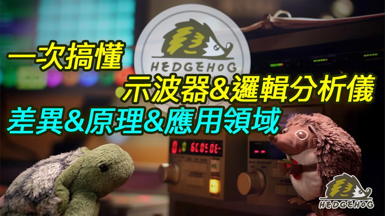 一次搞懂【示波器&邏輯分析儀】之差異&原理&應用領域和場景/ The difference & application field of Logic Analyzer and Oscilloscope