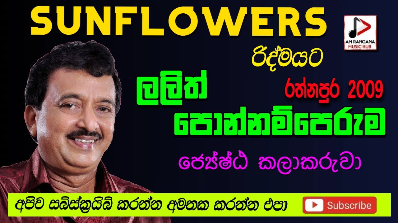 SUNFLOWER WITH ලලිත්  පොන්නප්පෙරුම  LIVE IN රත්නපුර  පැරණි සන්ෆ්ලවර්  2009 RECREATED SOUNDS