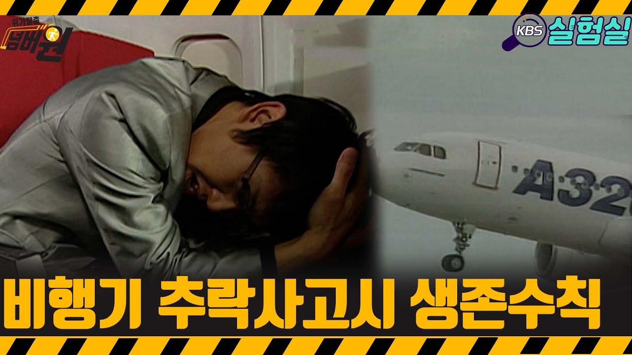 [지식실험] 비행기 추락시 생존수칙 [위기탈출 넘버원] | KBS 20080315 방송