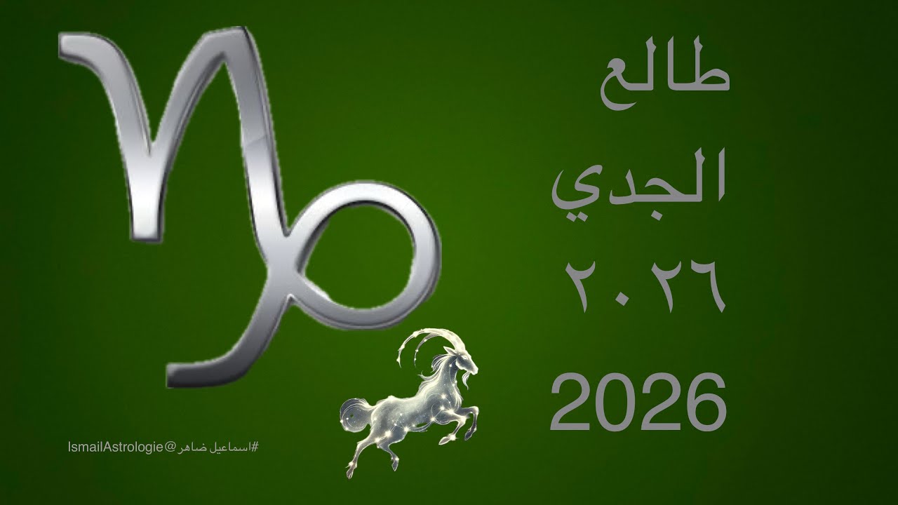 توقعات طالع الجدي 2026 | سنة العلاقات والتحولات العائلية والمالية
