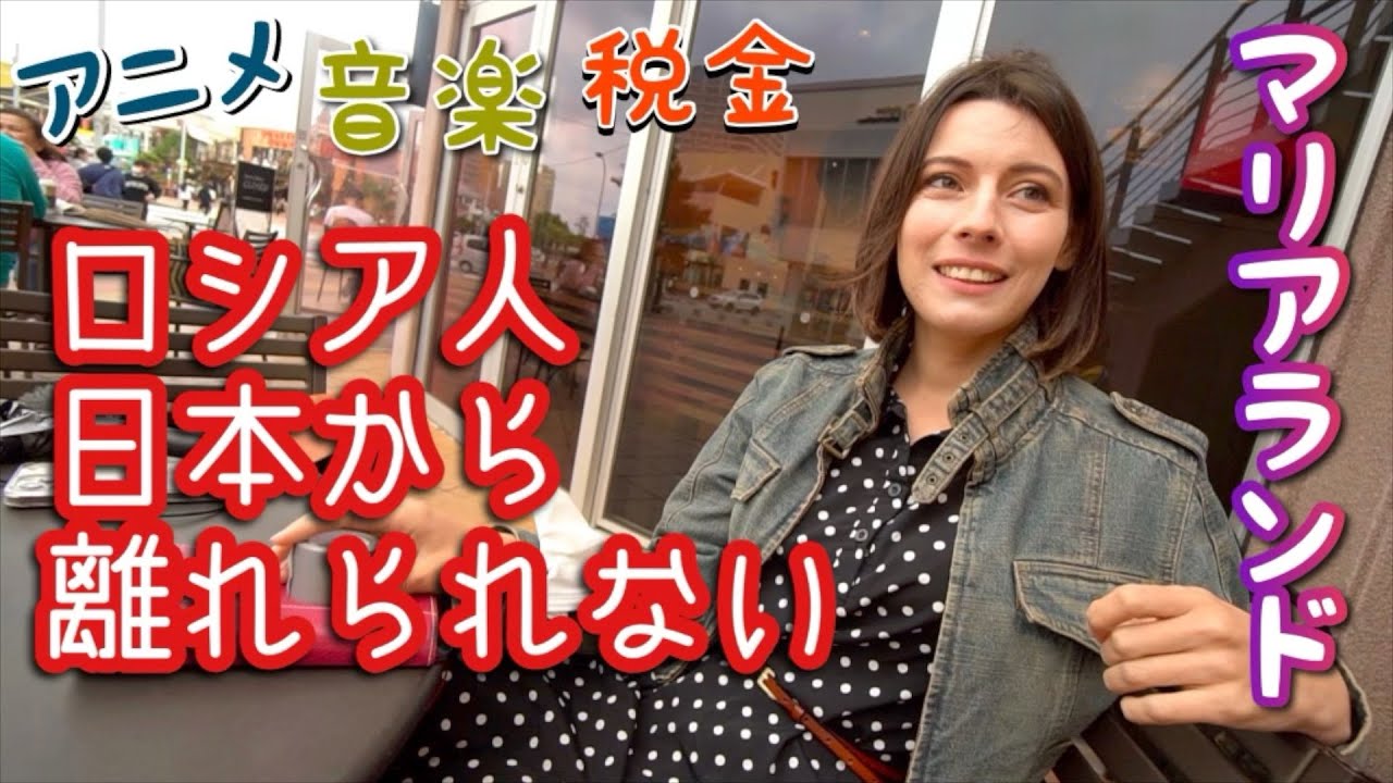 【マリアランド】マリアが日本に興味を持ったきっかけ、ロシアと日本の暮らしの違い #ロシア人　#ユーチューバー　#ロシア
