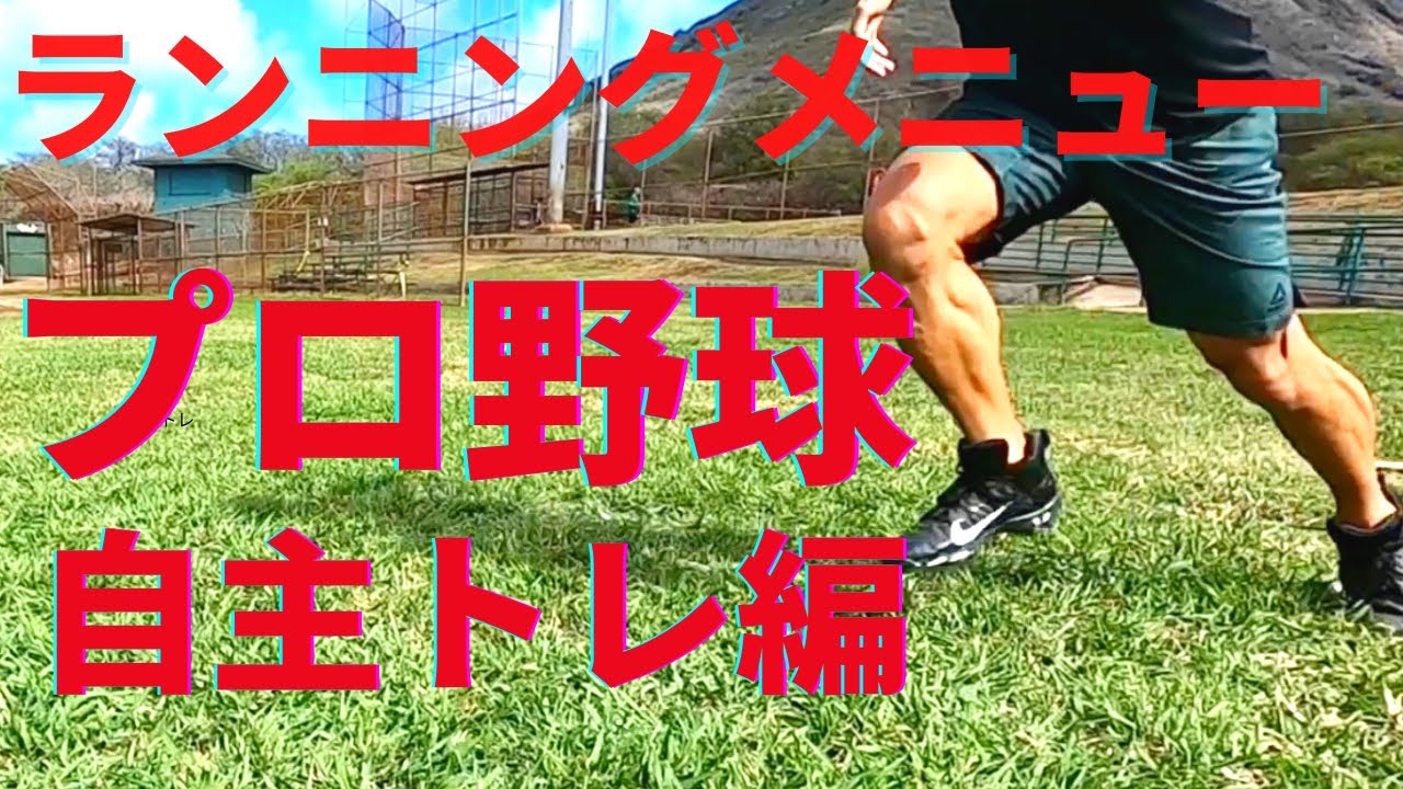 【オフシーズン】プロ野球選手のランニングメニュー自主トレ編