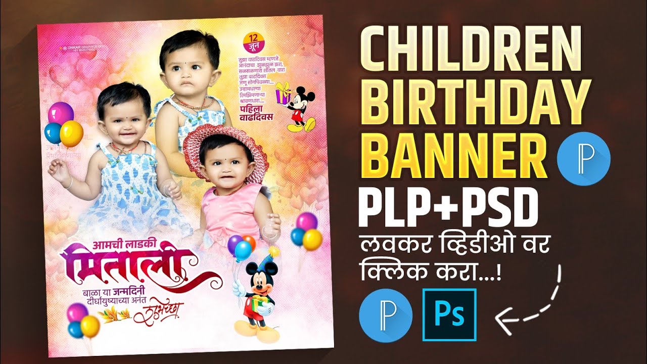 Children Birthday Banner Editing | प्रथम वाढदिवस बॅनर | birthday banner editing pixellab | PLP+PSD