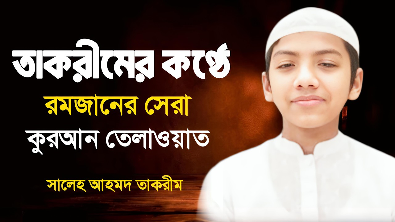তাকরীমের কণ্ঠে রমজানের সেরা কুরআন তেলাওয়াত | Saleh Ahmed Takrim |