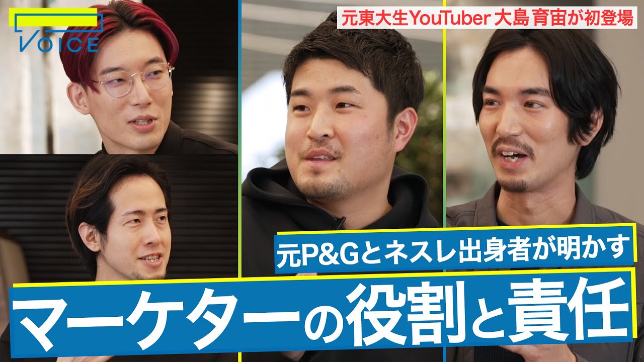 【入門編】「マーケターは職種ではなく概念か？」マーケター職の実態を徹底考察 / マーケスキルの鍛え方｜大島育宙×北野唯我×元P&G石井賢介×元ネスレ田岡凌