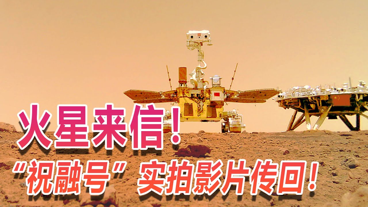 火星來信！&ldquo;祝融號&rdquo;實拍影片傳回！