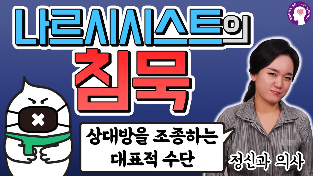 나르시시스트가 상대방을 조종하는 대표적인 수단인 침묵, 눈 안 마주치기, 투명인간 취급하기에 대처하는 방법ㅣ정신과 의사가 알려드립니다