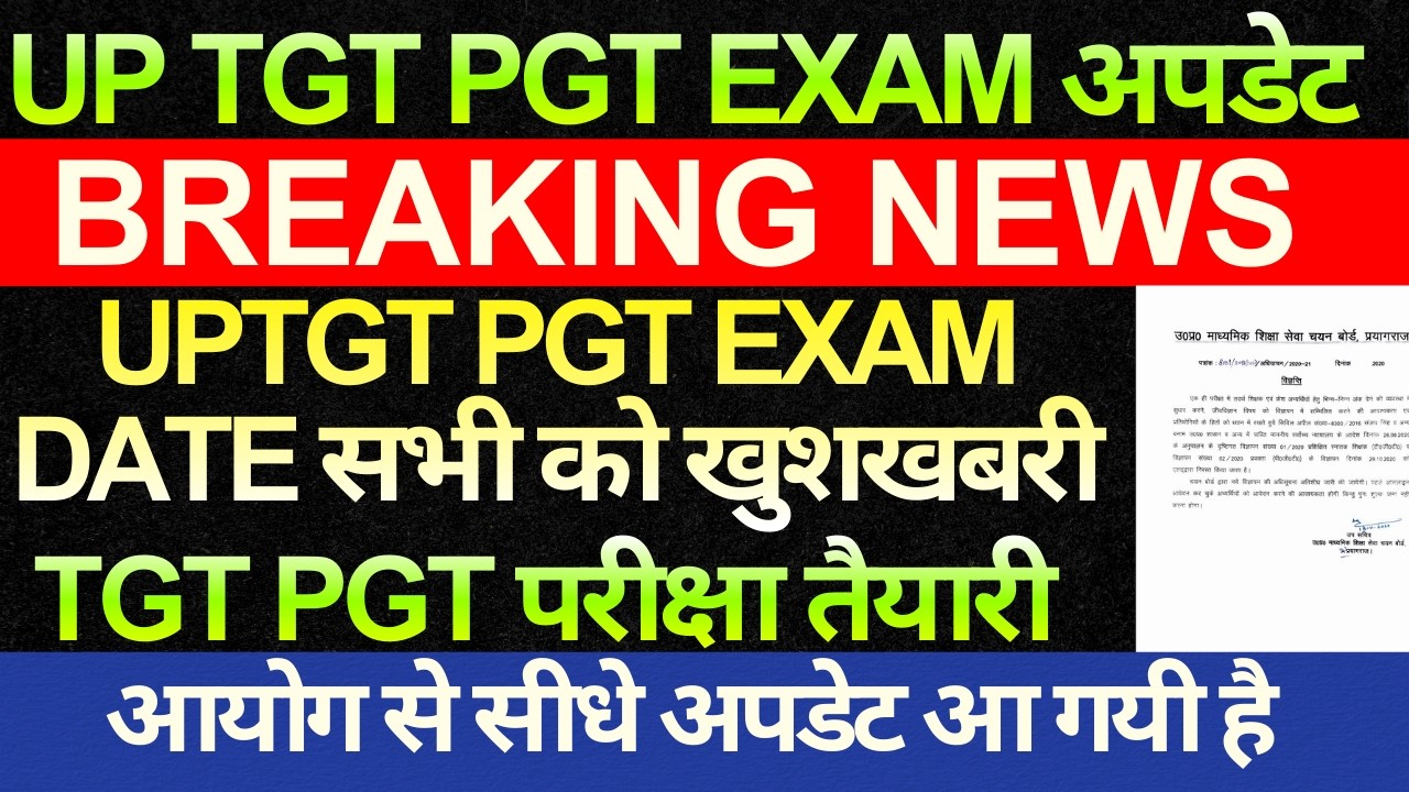 बड़ी खबर🔥UP TGT PGT EXAM DATE छात्रों को बड़ी खुशखबरी ऑफिशियल नोटिस जारी हो गया UP TGT PGT परीक्षा