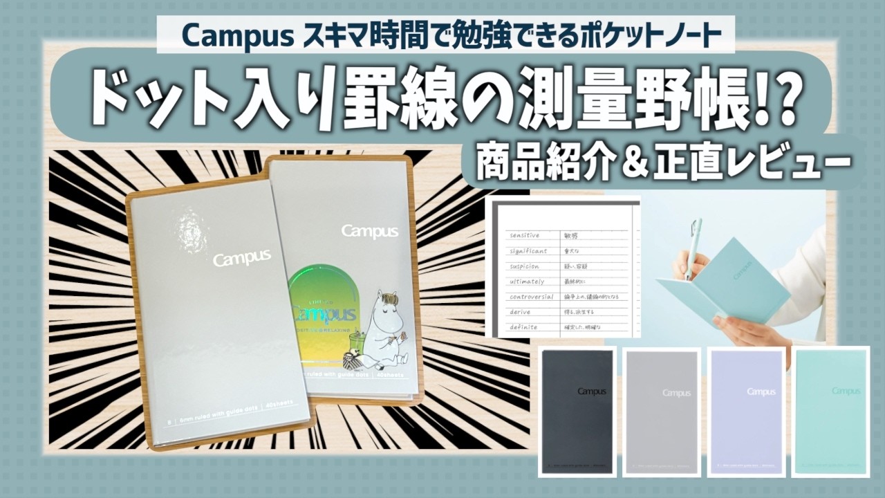 【測量野帳⁉️】コクヨ キャンパスポケットノート正直レビュー📒｜サイズ比較＆ムーミンシールで表紙カスタム｜ Campusスキマ時間で勉強できるポケットノート｜限定デザイン ポジティブ＆リラックス｜