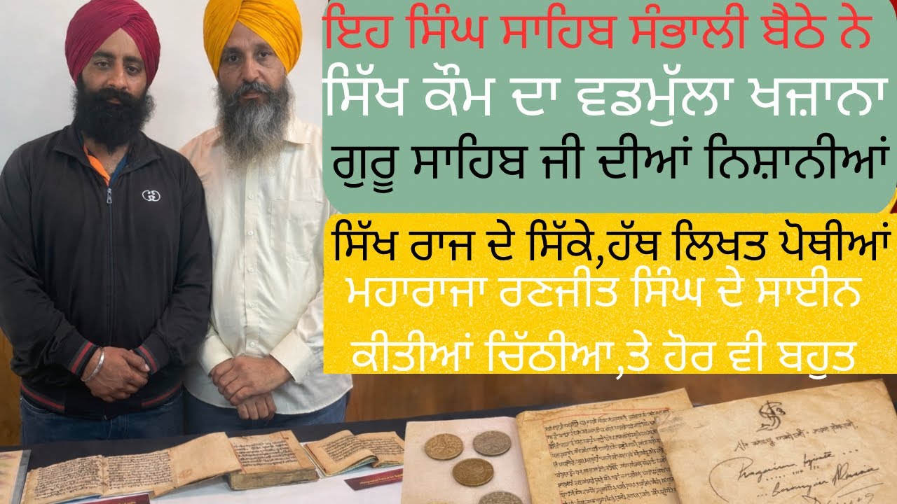 ਸਿੱਖ ਇਤਿਹਾਸ ਦਾ ਖਜ਼ਾਨਾ 🏛️ ਗੁਰੂ ਸਾਹਿਬ ਦੀਆਂ ਨਿਸ਼ਾਨੀਆਂ, ਹੱਥ ਲਿਖਤ ਪੋਥੀਆਂ ਤੇ ਰਣਜੀਤ ਸਿੰਘ ਦੀਆਂ ਸਾਈਨ ਚਿੱਠੀਆਂ