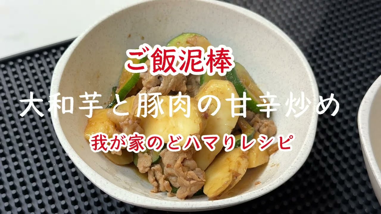 【夕方の台所】大和芋と豚肉の甘辛炒め！コツなし簡単どハマりレシピ【NNTV/NANATO`sTV】