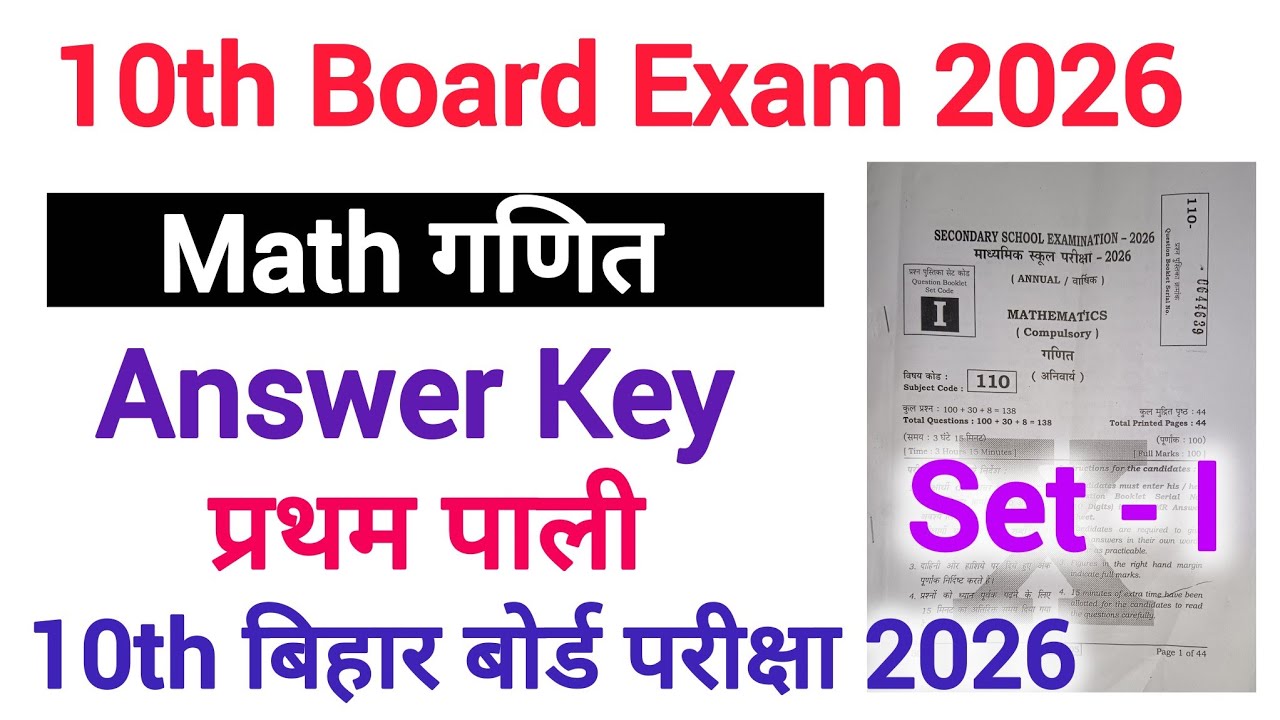 10th Board Exam | Math | Answer Key | Set-I | 1st Setting 10th बिहार बोर्ड परीक्षा 2026