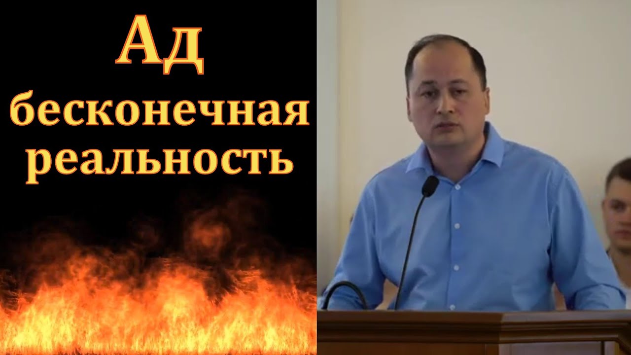 Ад - бесконечная реальность. М. Толегенов. МСЦ ЕХБ.