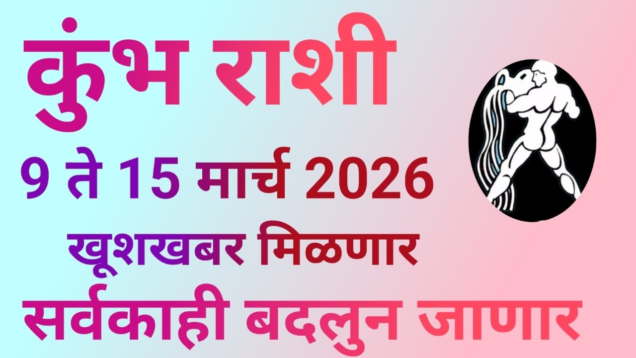 कुंभ राशी 9 ते 15 मार्च खूशखबर मिळणार सर्वकाही बदलुन जाणार|Kumbh Rashi 2026|Aquarius Horoscope|