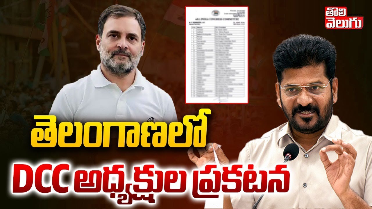 తెలంగాణలో DCC అధ్యక్షుల ప్రకటన | Telangana Congress DCC Post List | CM Revanth | Sarpanch Elections