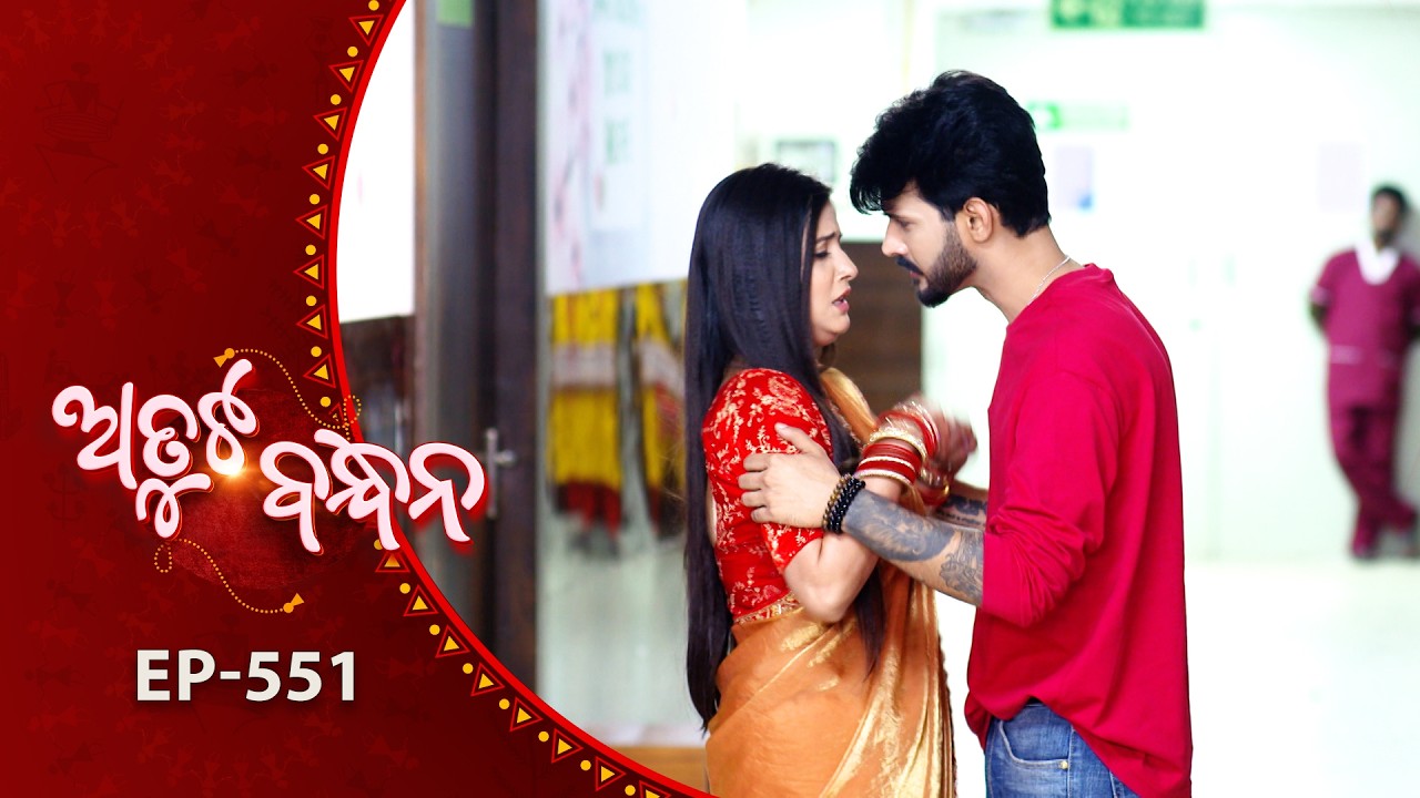 Atuta Bandhana | Full Ep - 551 | 5th Feb 2026 | Odia Serial | Tarang TV