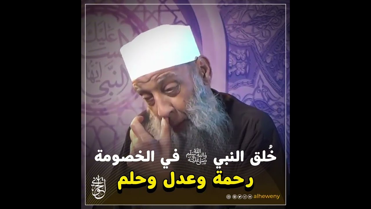 خُلق النبي ﷺ في الخصومة: رحمة وعدل وحلم | للشيخ الحويني رحمه الله 