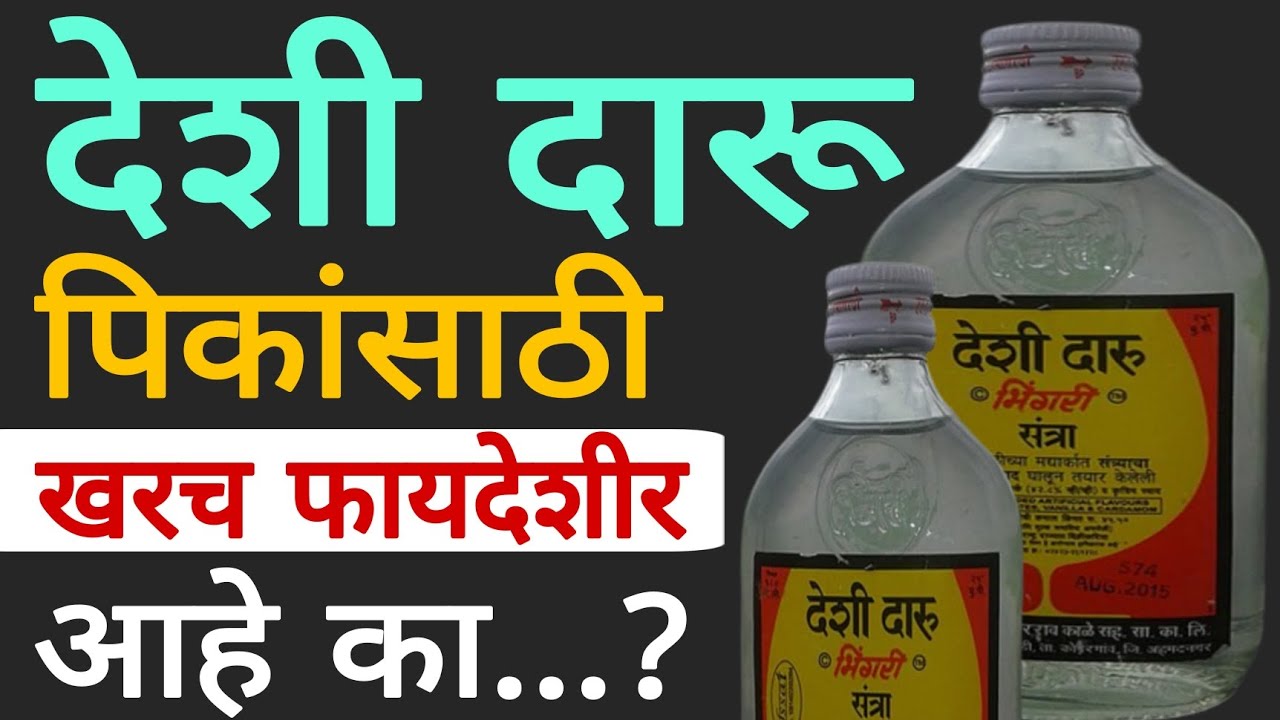 देशी दारू पिकांसाठी खरच फायदेशीर आहे का? | Dnyaneshwar kharat Patil