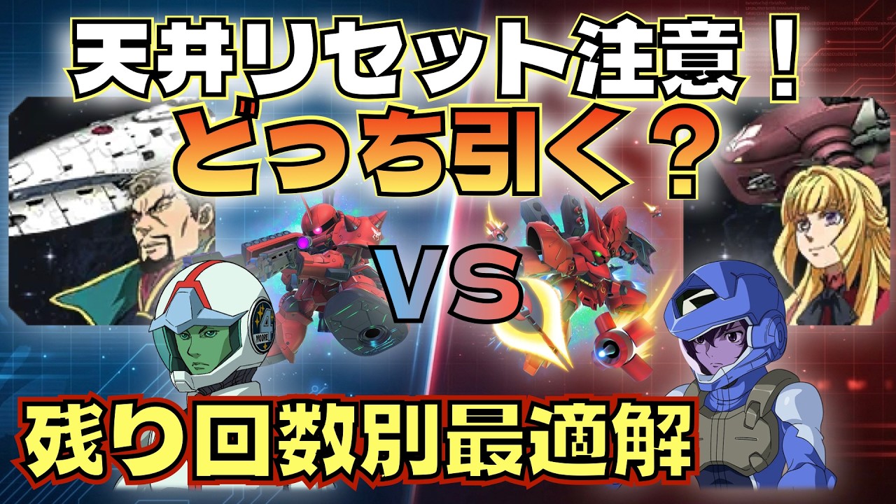 【GジェネET】プレミアムガシャVer.2発表!/天井リセット注意！/どっち引く？【SDガンダム ジージェネレーション エターナル】