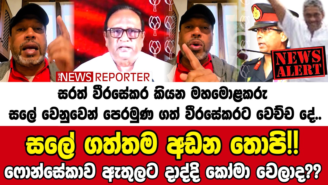 🔺සලේ ගත්තම අඩන තොපි!! ෆොන්සේකාව ඇතුලට දාද්දි කෝමා වෙලාද??