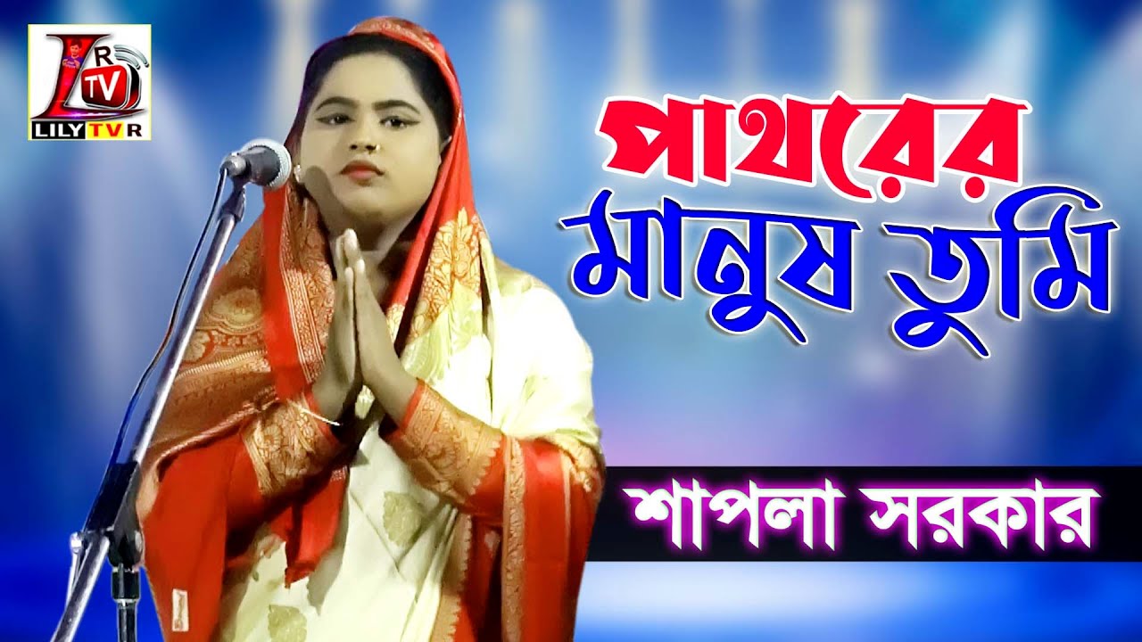 পাথরের মানুষ তুমি II শাপলা সরকার II Patorer Manush Tumi II Shapla Sarkar II