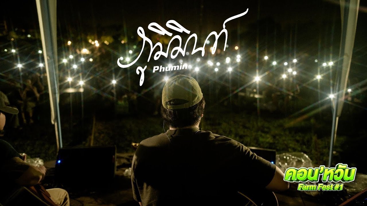 ภูมิมินท์  Phumin live in Nakhonsawan คอนหวันฟาร์มเฟส ครั้งที่1