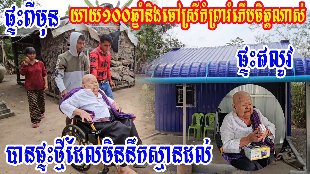 យាយ១០០ឆ្នាំនិងចៅស្រីកំព្រារំភើបចិត្តណាស់បានផ្ទះថ្មីដែលមិននឹកស្មានដល់