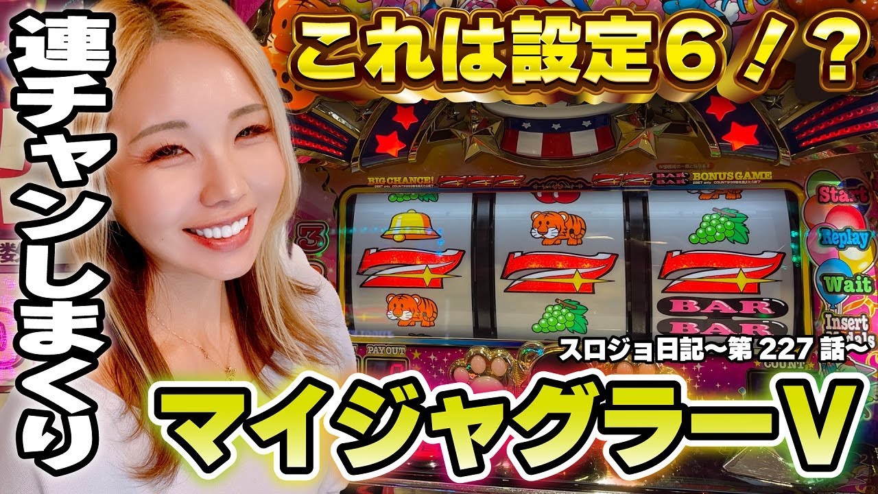 【ジャグラー】高設定間違いなし! ハマり知らずのジャグ連マシンに出会った!!「るり嬢のスロジョ日記～第227話～」[スロット・パチスロ] #ジャグラー #スロット #パチスロ