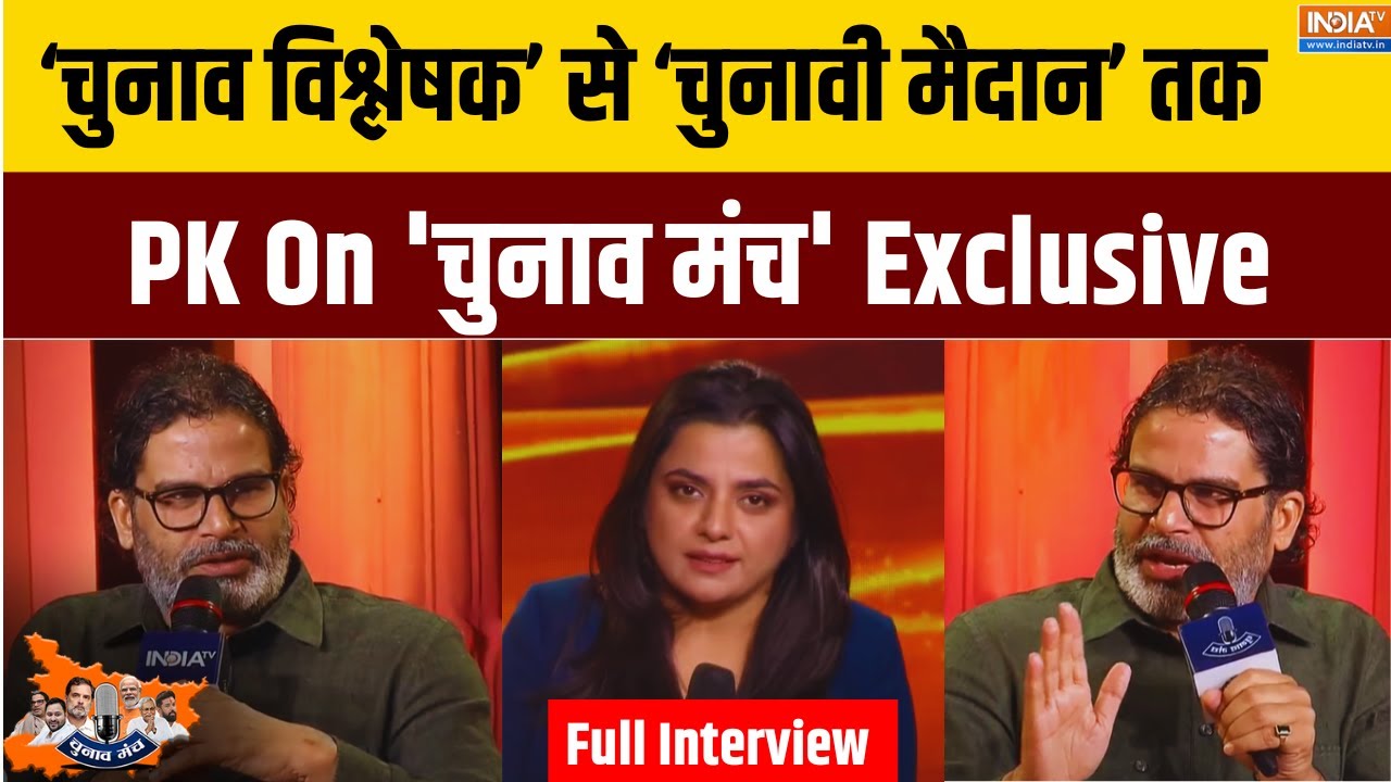 'चुनाव विश्लेषक' से 'चुनावी मैदान' तक... Prashant Kishor On 'चुनाव मंच' Exclusive | Bihar Election