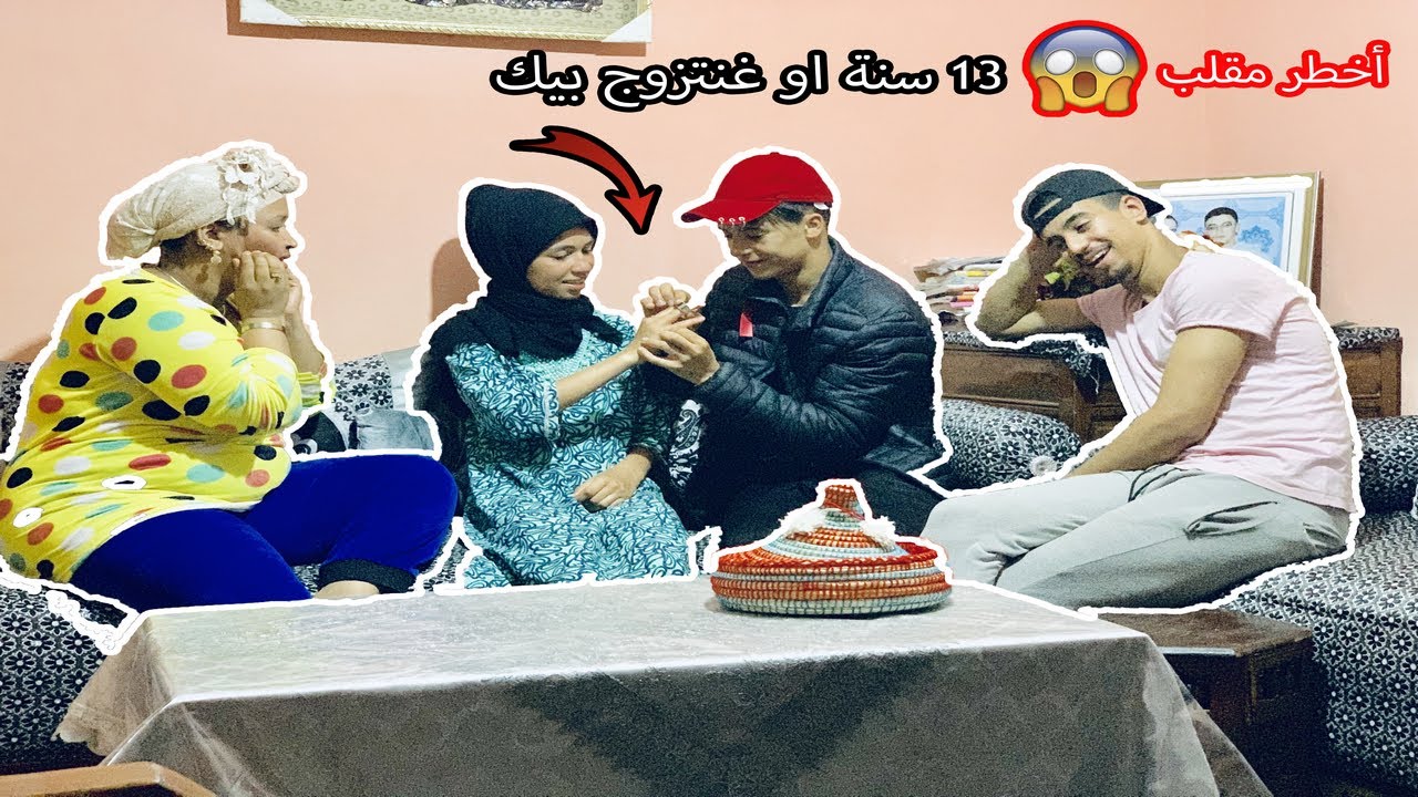 أخطر مقلب في خالتي ! (غنتزوج بنتك بلا وراق) في عمر 13سنة (عيطات راجلها...) 🤣