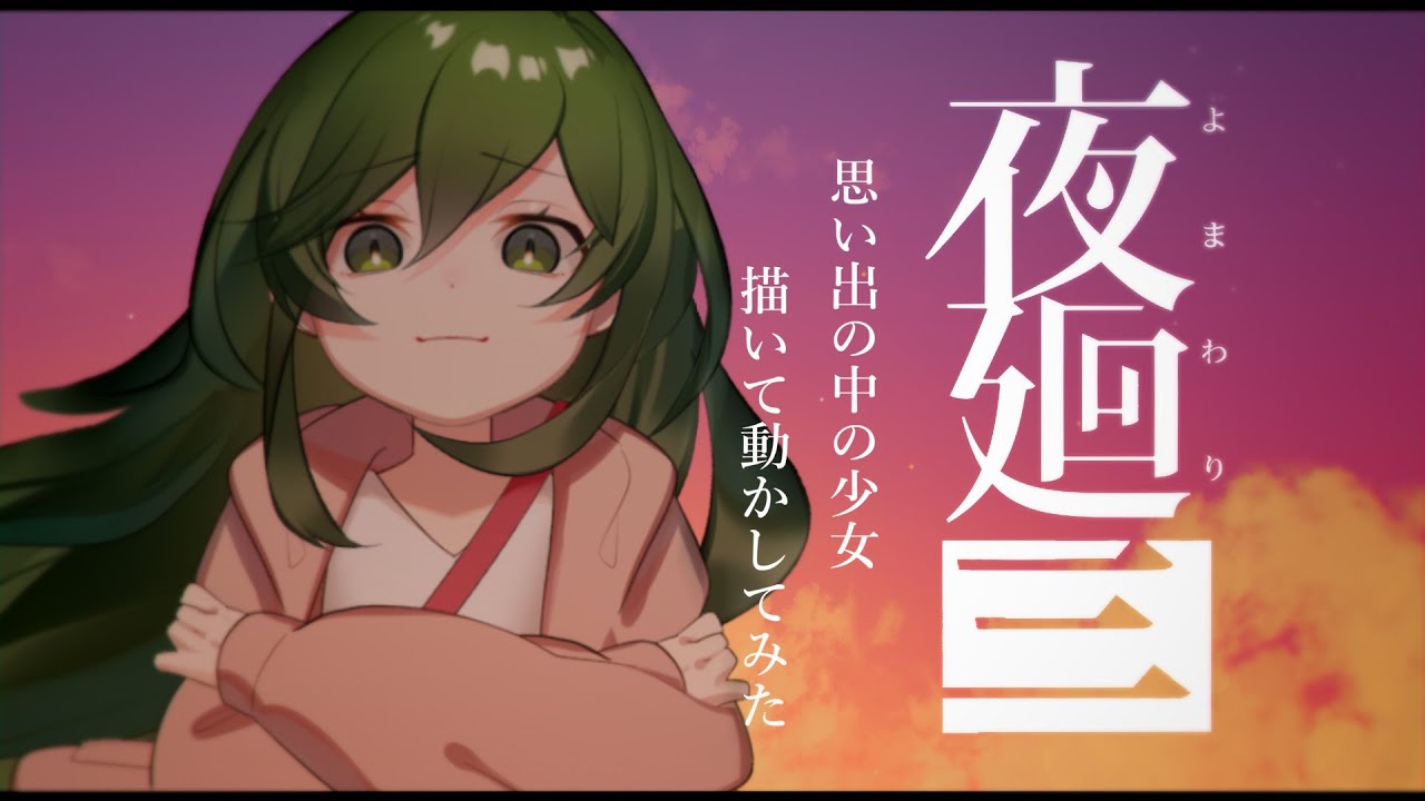 【夜廻三】思い出の中の少女描いて動かしてみた