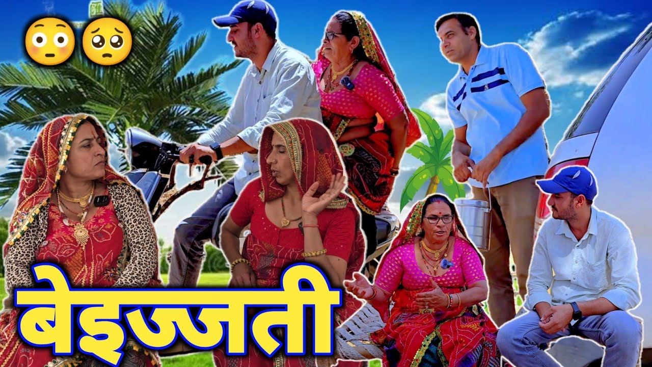 बीनणीयां कर दी गांव में बेइज्जती 😳🥺|| Short movie || keshar ki comedy || Rajasthani Marwadi Comedy