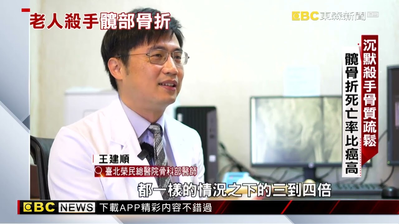 老年人摔不得 髖部骨折死亡率比癌症高【聚焦真相】@newsebc