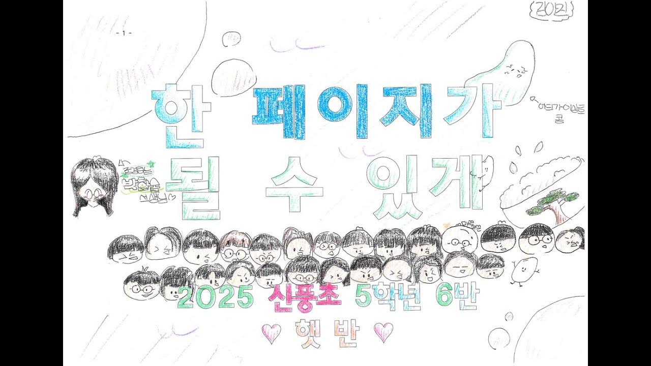 한 페이지가 될 수 있게 종업식 뮤직비디오 | 2025 신풍초 5-6 햇반