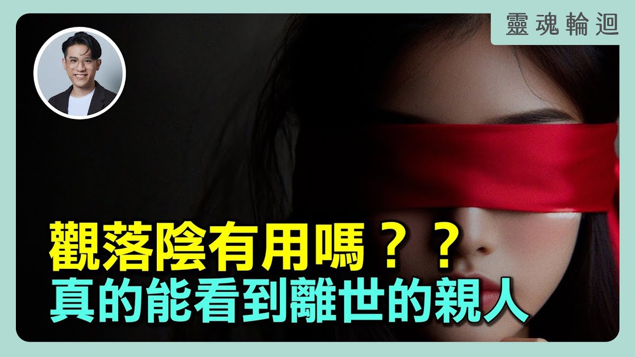 「觀落陰」是什麼？真的能看到離世的親人嗎？｜靈魂輪迴系列