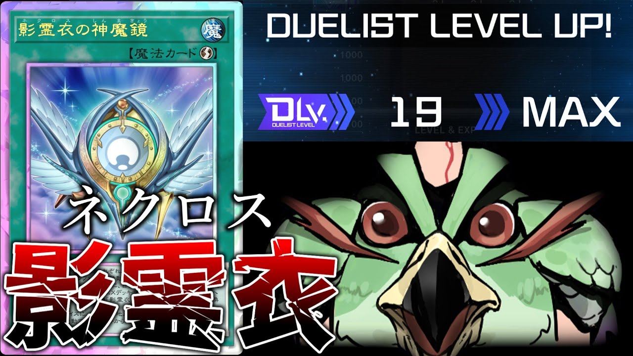 【DLv.20到達】あの「影霊衣(ネクロス)」の真の力をお見せします。【遊戯王マスターデュエル/ずんだもん】