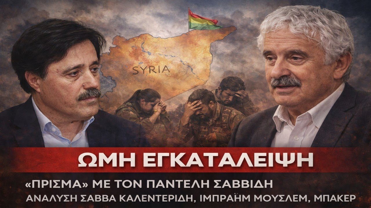 Έτσι πρόδωσαν τους Κούρδους!
