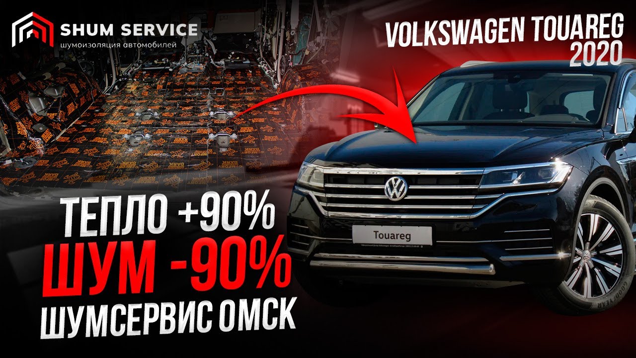 ШУМОИЗОЛЯЦИЯ АВТОМОБИЛЯ ОМСК 🚔 Volkswagen Touareg 2019-2020