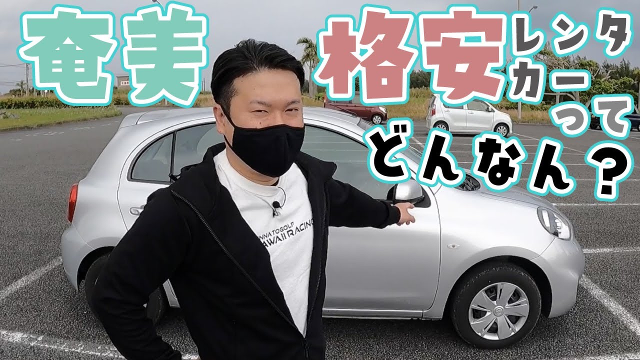 奄美の格安レンタカーってどんなん？ラッキーレンタカーで借りてみた