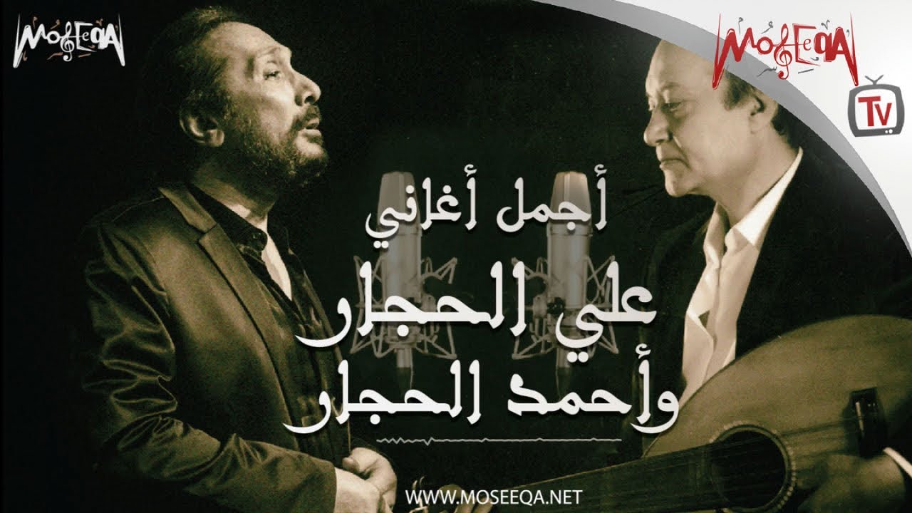 Aly El Haggar Ft. Ahmed El Haggar - أجمل أغاني علي الحجار وأحمد الحجار