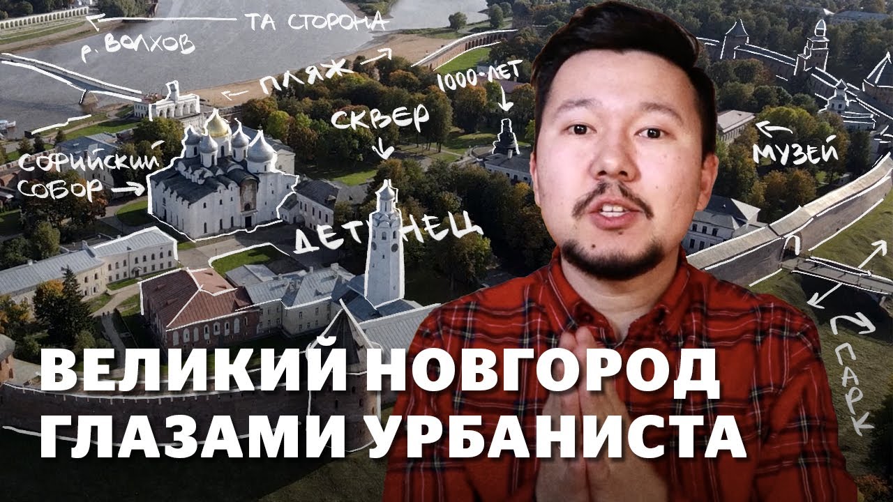 Великий Новгород: реновация, общественные пространства и транспортные приоритеты.