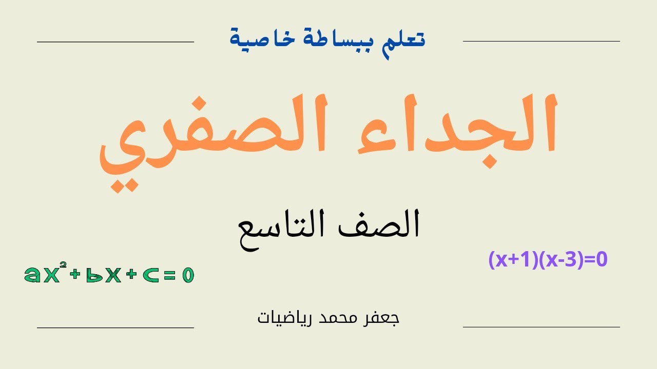 الجداء الصفري لصف التاسع