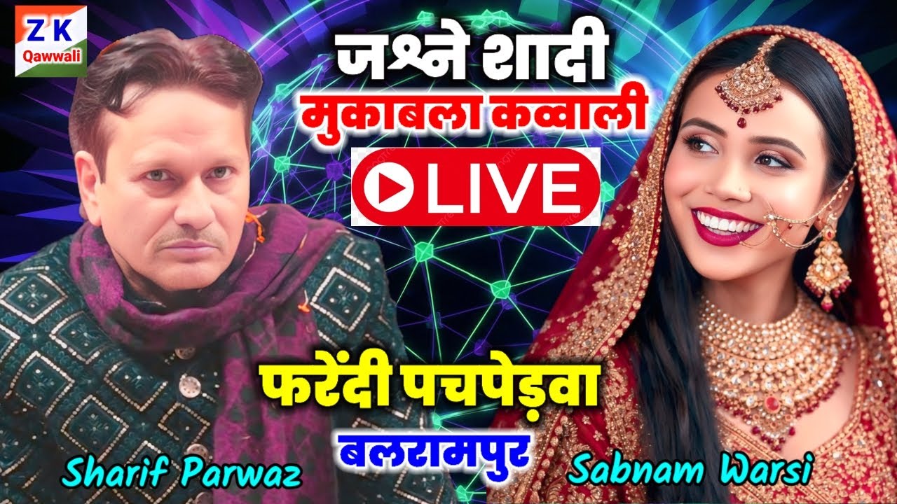 🔴 Live Qawwalli जश्ने शादी मुबारक फरेंदी पचपेड़वा बलरामपुर Sharif parwaz V'S Sabnam warsi