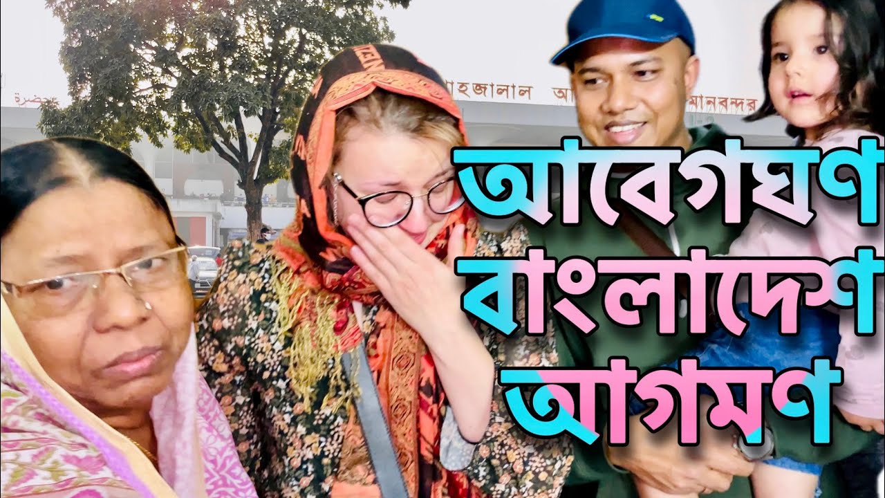 বিদেশিনী নাতালিয়ার প্রথম বাংলাদেশের শ্বশুরবাড়িতে কান্নাজড়িত আবেগঘন আগমন