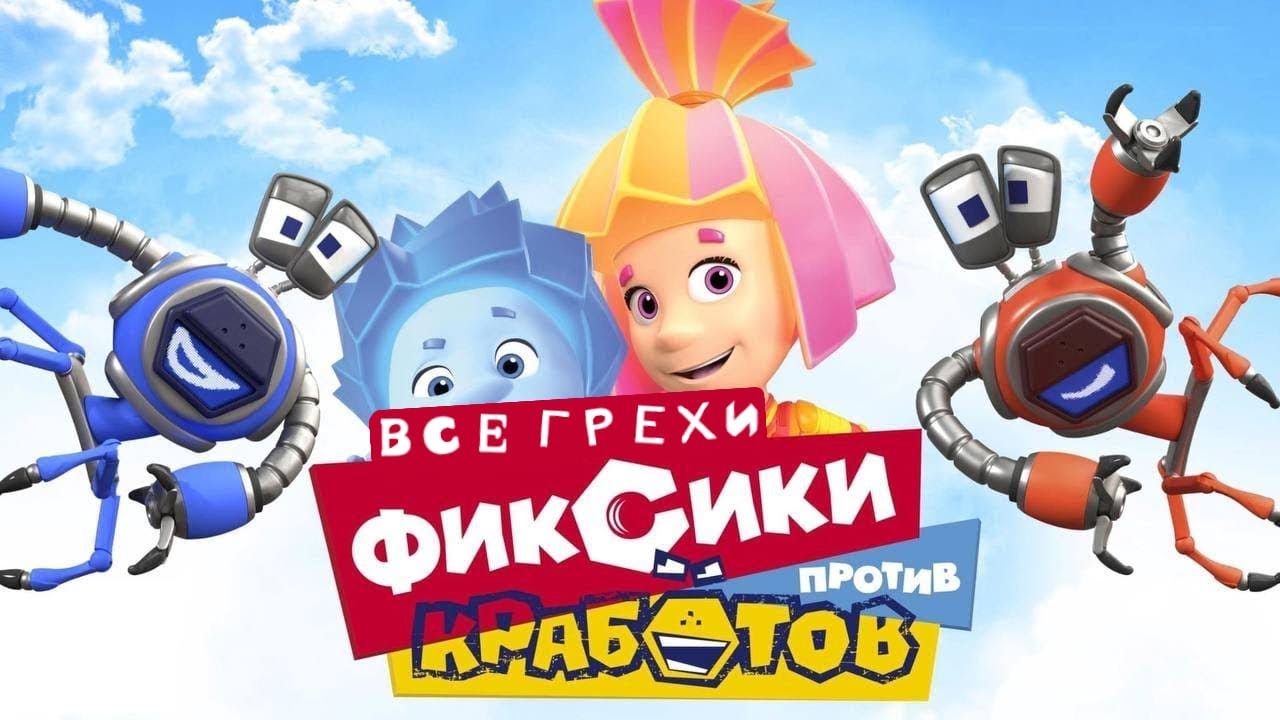 ВСЕ ГРЕХИ И ЛЯПЫ | 