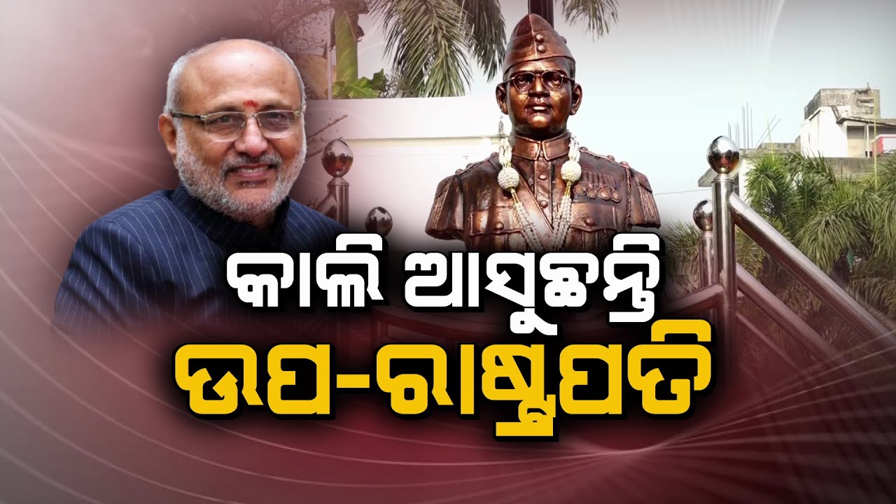 କାଲି ଆସୁଛନ୍ତି ଉପ-ରାଷ୍ଟ୍ରପତି | CP Radhakrishnan | Cuttack | Netaji Subhas Chandra Bose | Argus News