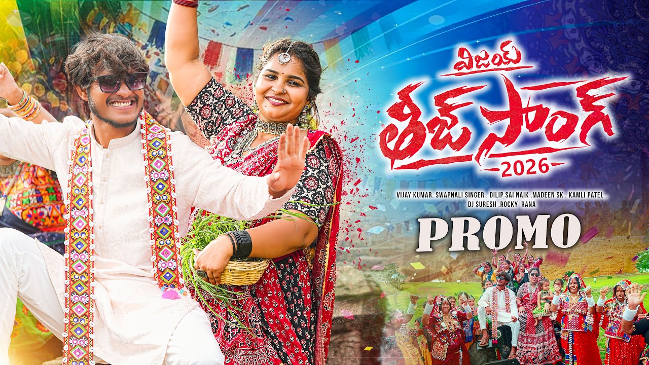 BHURIYAVALLI VIJAY TEEJ SONG PROMO 2026 || VIJAY KUMAR || SWAPNALI || MADEEN SK || DILIP SAI NAIK