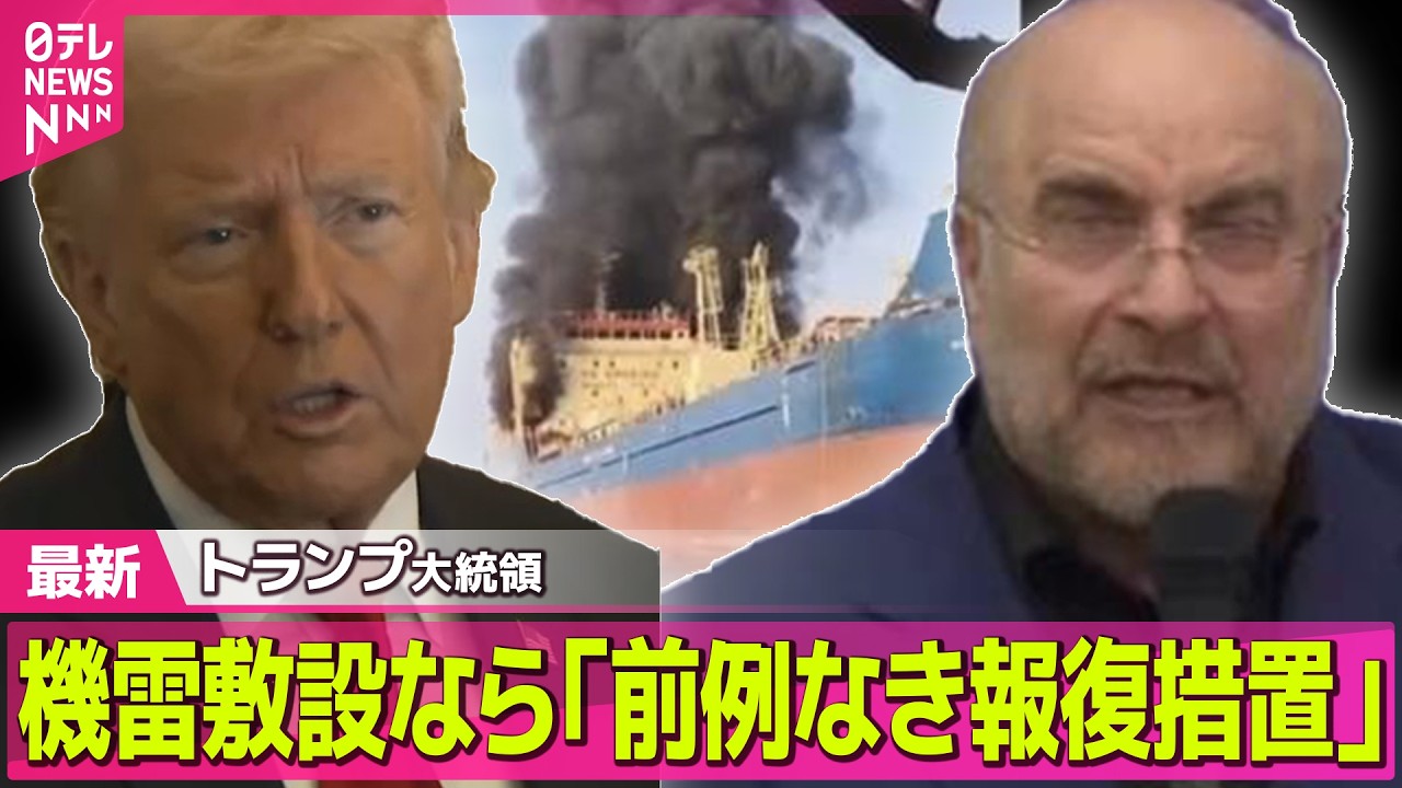 【最新イラン情勢】トランプ大統領 イラン機雷敷設なら「前例のない規模の報復措置をとる」/ G7　オンラインで首脳会合開催へ　原油供給の不安定化受け ── 国際ニュースライブ（日テレNEWS LIVE）